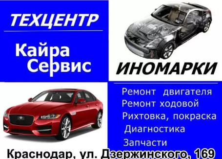 Кайра-Сервис ремонт обслуживание иномарок Краснодар