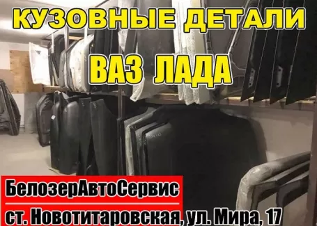 Кузовные детали ВАЗ Лада Жигули в Новотитаровской
