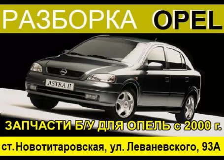 Авторазборка OPEL в Новотитаровской Авторазборка OPEL в Новотитаровской