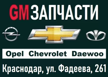 GM запчасти Опель Шевроле Дэу Краснодар GM запчасти Опель Шевроле Дэу Краснодар