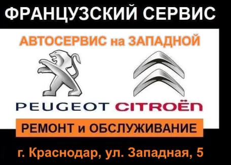 Ремонт Ситроен Пежо СТО Французский сервис Краснодар Ремонт Ситроен Пежо СТО Французский сервис Краснодар
