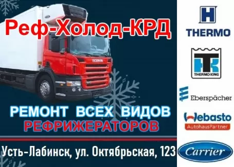 Ремонт рефрижераторов 24/7 СТО Реф-Холод-КРД Усть-Лабинск