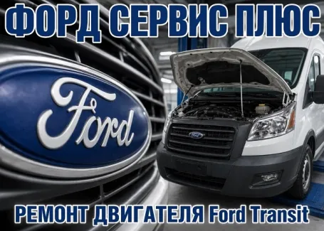 Ремонт двигателя Форд Транзит, СТО СЕРВИС ПЛЮС Краснодар