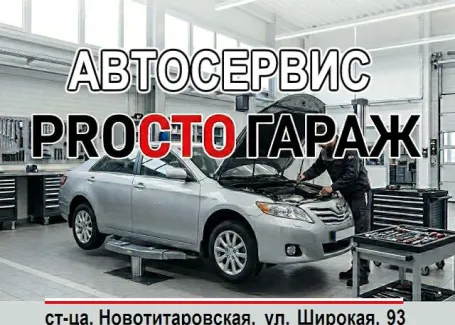 Автосервис ProСТО Гараж ремонт иномарок Краснодар