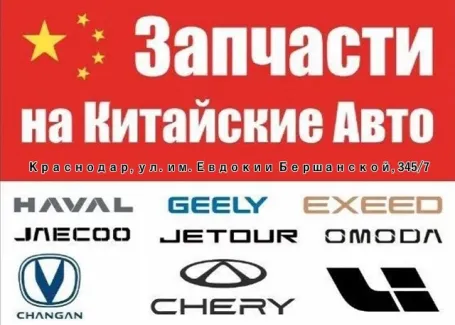 Китайские запчасти на Бершанской в Краснодаре