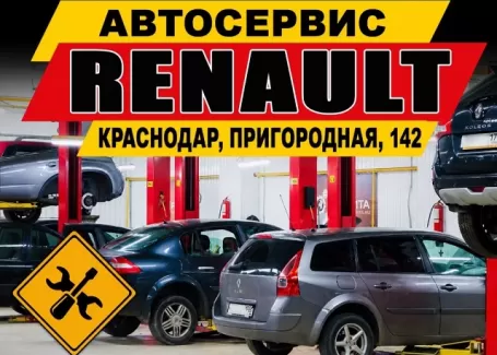 Ремонт Рено на Пригородной, 142 в Краснодаре