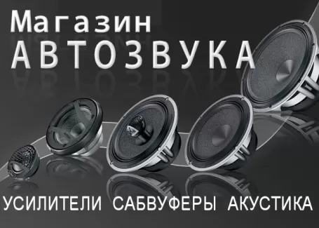 Магазин автозвука HOTAUDIO штатные магнитолы колонки сабвуферы