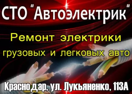 СТО Автоэлектрик легковых и грузовых авто Краснодар