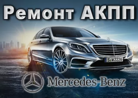 Автосервис АКПП Мерс-Авто