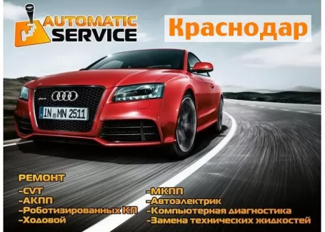 Ремонт ходовой двигателя АКПП AUTOMATICSERVICE Краснодар