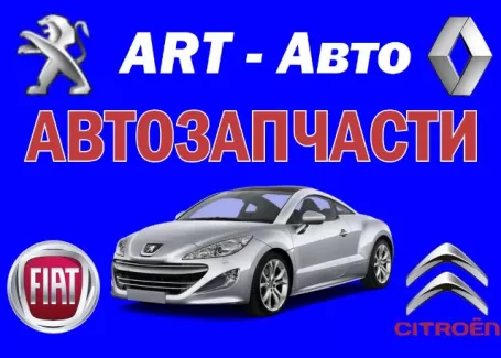 Магазин автозапчастей ART-Авто