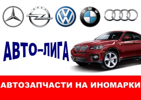 Авто-Лига запчасти на немецкие авто Краснодар