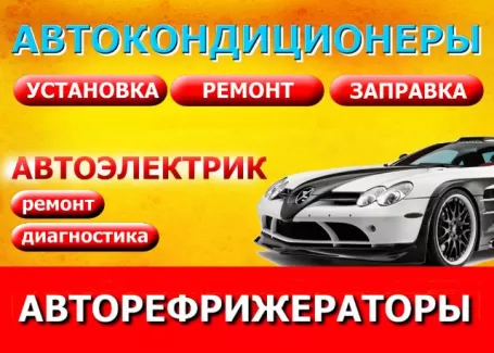 Глобал-Сервис заправка автокондиционеров рефрижераторов Краснодар