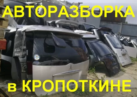 Авторазборка «TOYOTA» Кропоткин