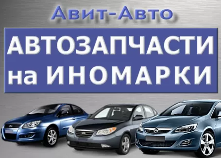 Авит-Авто запчасти на Китайские авто Краснодар