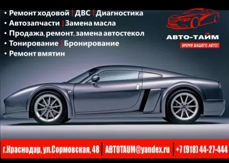 Автосервис Авто-Тайм