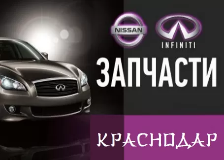 Запчасти Infiniti Nissan KIA Hyundai Краснодар автомагазин