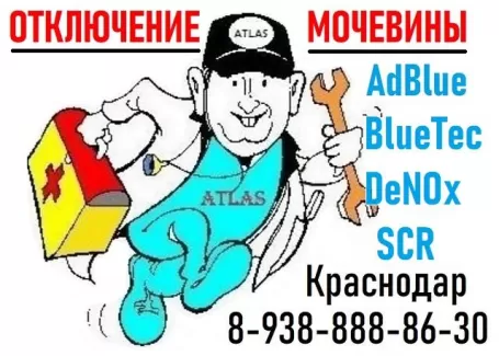 Атлас отключение мочевины AdBlue