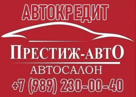 Авто в кредит без Каско в Краснодаре автосалон Престиж-Авто