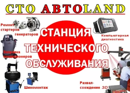 Автосервис АвтоLand