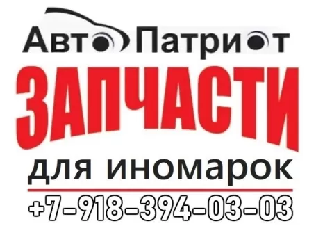 Запчасти на иномарки магазин АвтоПатриот Краснодар