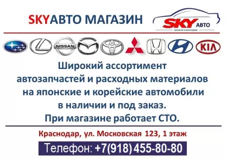 Запчасти на Японские Корейских авто SKYавто Краснодар