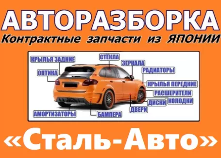 Авторазбор японских авто Сталь-Авто Краснодар
