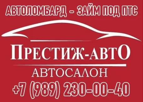 ПРЕСТИЖ-АВТО займ под залог авто и ПТС Краснодар