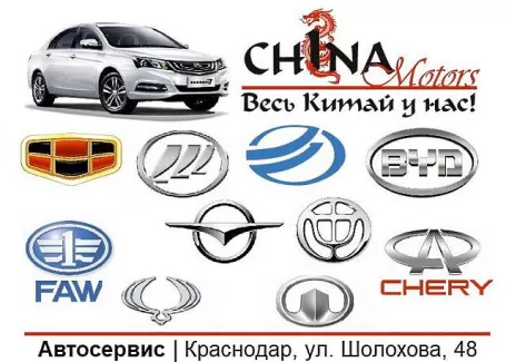 Чина Моторс ремонт Китайских авто Краснодар