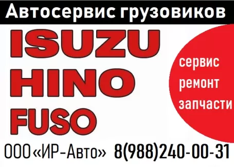 ИР-Авто ремонт японских грузовых авто Краснодар