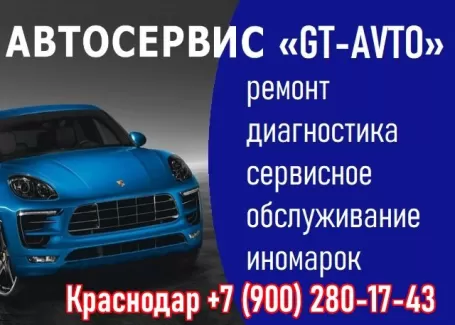 GT-AVTO ремонт иномарок Краснодар