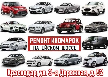 Ремонт иномарок и отечественных авто на Ейском шоссе Краснодар