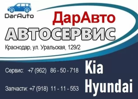 Ремонт Киа Хендай DarAuto Краснодар