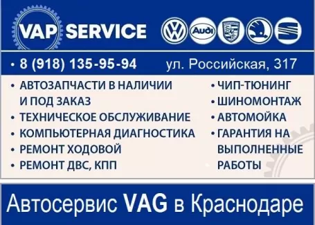 VAP service, ремонт авто группы ВАГ Краснодар