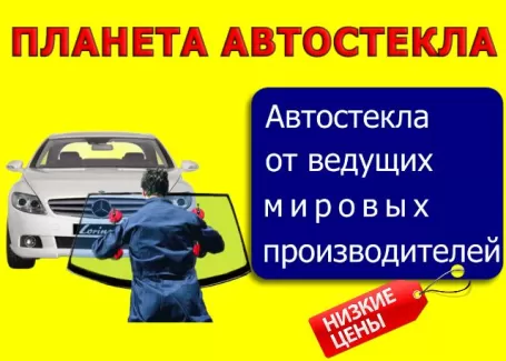 Замена автостекол установочный цент Планета Автостекла Краснодар