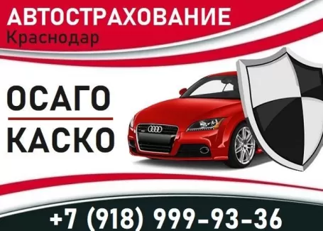Страхование автомобилей Краснодар
