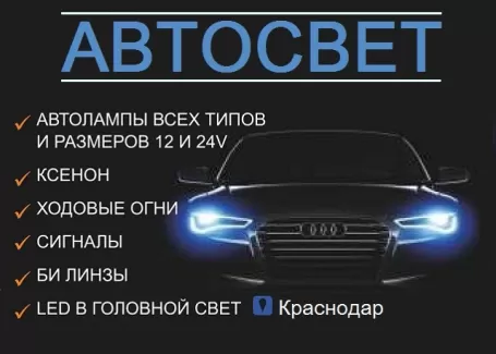 LEDauto магазин АВТОСВЕТ Краснодар