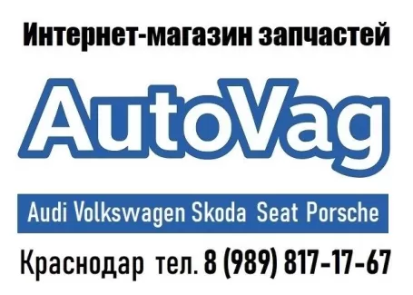 Запчасти ВАГ магазин AUTOVAG Краснодар