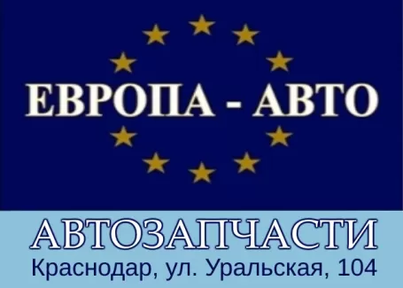 Запчасти на иномарки в Краснодаре автомагазин ЕВРОПА АВТО