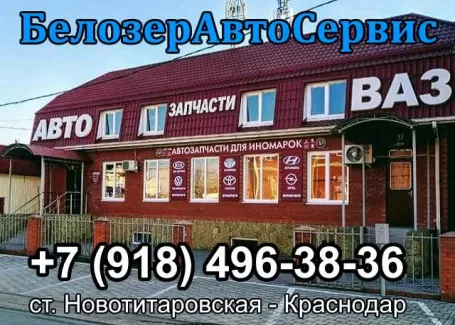 Магазин автозапчасти ВАЗ-Lada БелозерАвтоСервис Новотитаровская