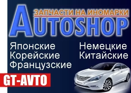 Запчасти на иномарки GT-AVTO Краснодар