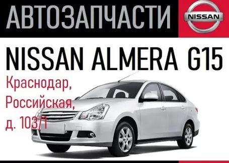 Запчасти Ниссан Альмера магазин Renault-M Краснодар