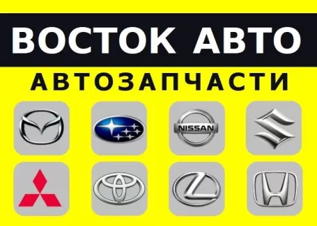 Грузовые Японские запчасти в Краснодаре автомагазин ВОСТОК АВТО
