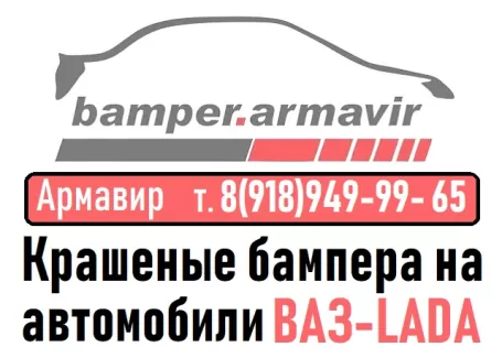 Бампера ВАЗ-ЛАДА в цвет кузова Армавир магазин Бампер-Армавир