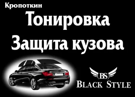 Автосервис тонировка Black Style Кропоткин