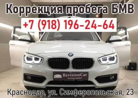 Коррекция смотка пробега БМВ Revision Car Краснодар