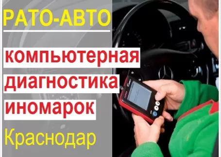 РАТО-АВТО компьютерная диагностика иномарок