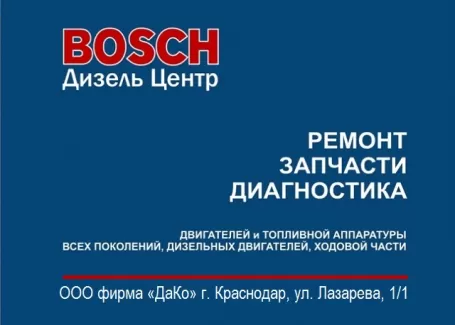 БОШ ДИЗЕЛЬ ЦЕНТР, запчасти на дизельные автомобили в Краснодаре