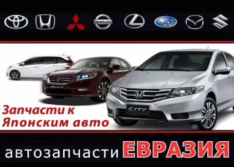 Запчасти на японские авто на Калинина ЕВРАЗИЯ Краснодар