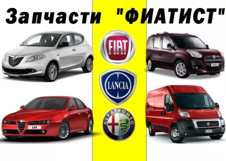 Запчасти FIAT ALFA ROMEO LANCIA Краснодар автомагазин ФИАТИСТ